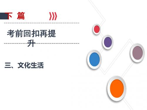 2019年大二轮高考政治总复习课件：考前回扣再提升(3)