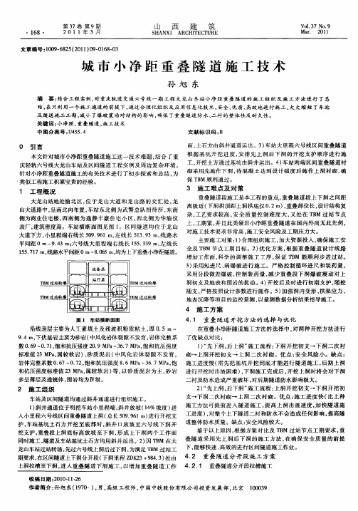 城市小净距重叠隧道施工技术