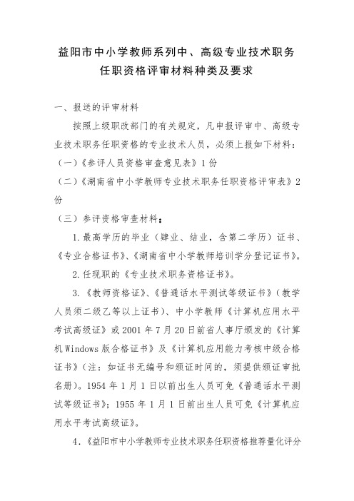 益阳市中小学教师系列中、高级专业技术职务任职资格评审材料种类及要求.doc