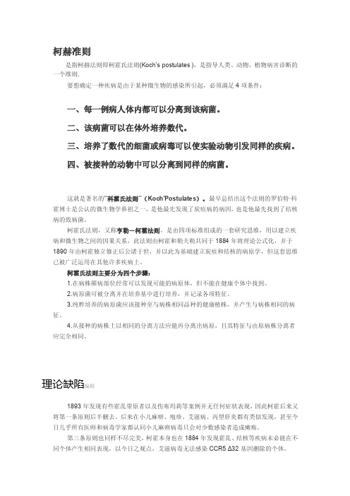 柯赫准则是指柯赫法则即柯霍氏法则