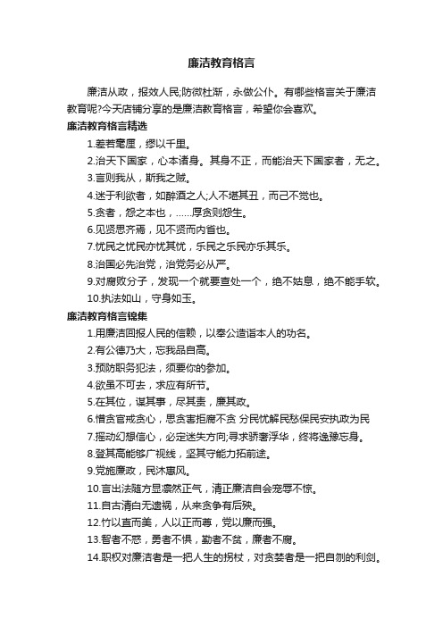 廉洁教育格言