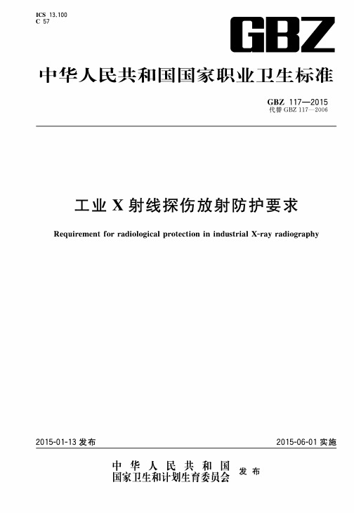 工业X射线探伤放射防护要求GBZ117-2015