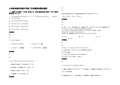 山西省运城市芮城中学高二化学模拟试题含解析