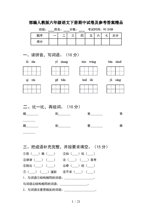 部编人教版六年级语文下册期中试卷及参考答案精品(4套)