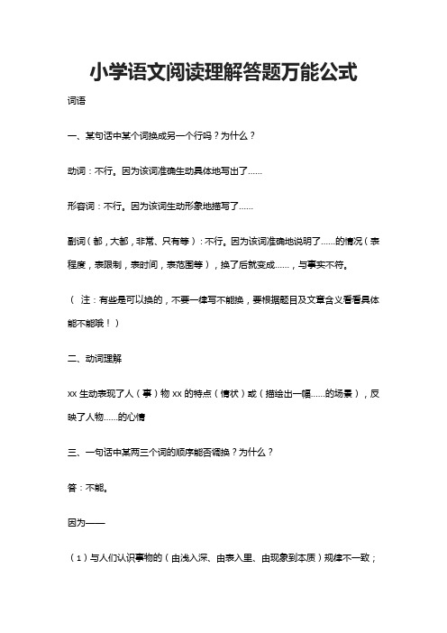 小学语文阅读理解答题万能公式