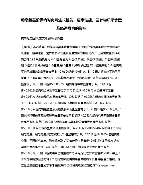 动态氨基酸供给对肉鸡生长性能、屠宰性能、营养物质采食量及肠道发育的影响