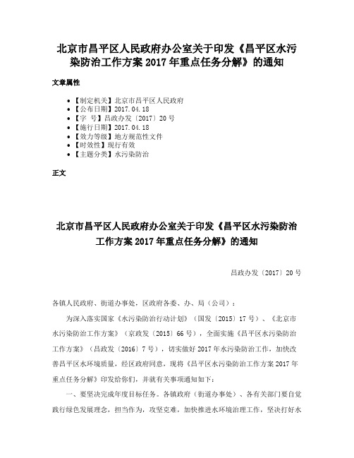 北京市昌平区人民政府办公室关于印发《昌平区水污染防治工作方案2017年重点任务分解》的通知