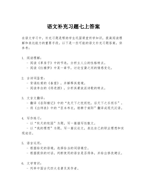 语文补充习题七上答案