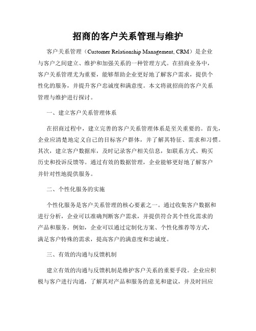 招商的客户关系管理与维护