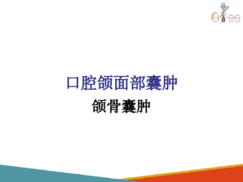 口腔颌面部肿瘤及瘤样变 口腔颌面部颌骨囊肿的诊疗