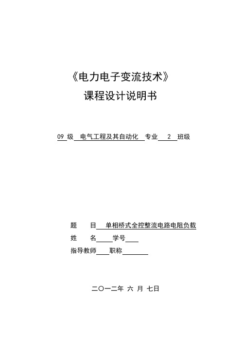 单相桥式全控整流电路电阻负载