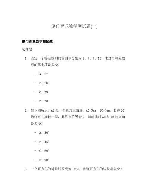 厦门育龙数学测试题(一)