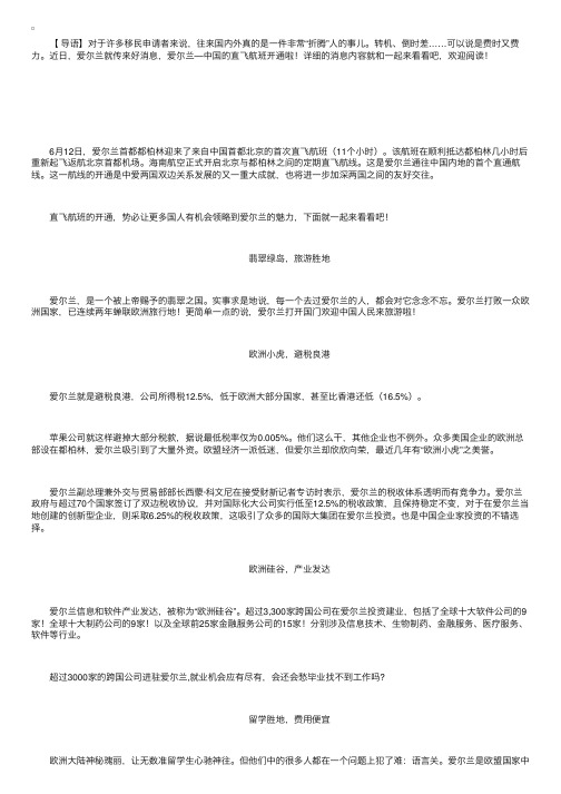 爱尔兰—中国直飞航班开通，往来更方便，移民欧洲选这里