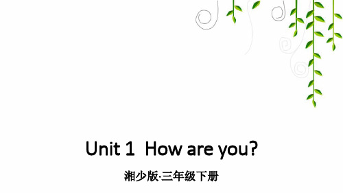 湘少版三年级英语下册Unit 1  How are you