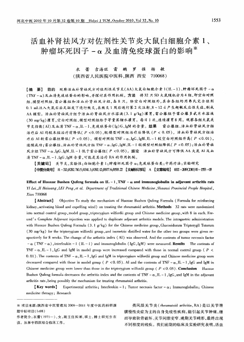 活血补肾祛风方对佐剂性关节炎大鼠白细胞介素1、肿瘤坏死因子-α及血清免疫球蛋白的影响