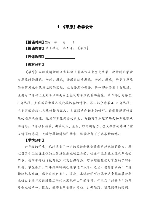 最新统编教材六年级语文上册第一单元集体备课教案(2021最新版)