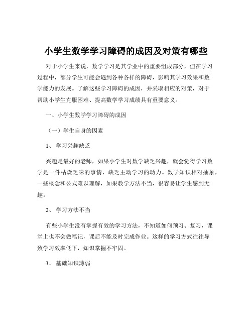 小学生数学学习障碍的成因及对策有哪些