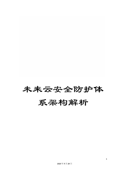 未来云安全防护体系架构解析