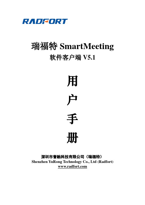 瑞福特视频会议5.1桌面软件客户端操作手册