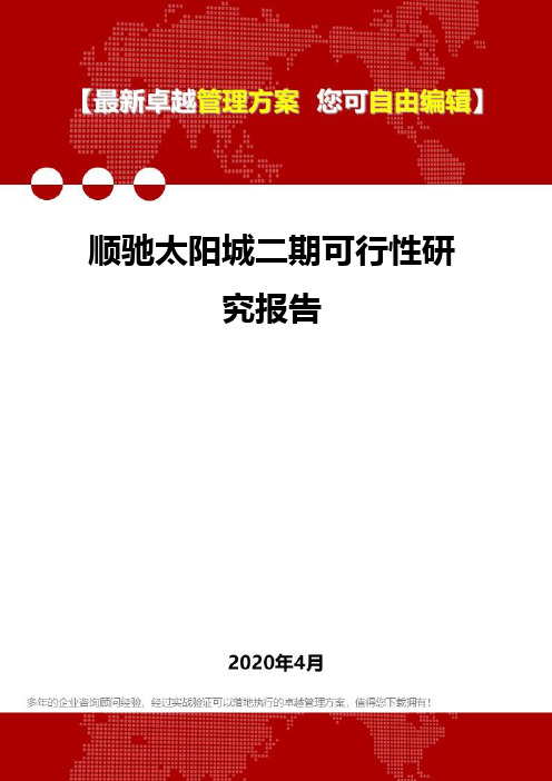 (2020)顺驰太阳城二期可行性研究报告