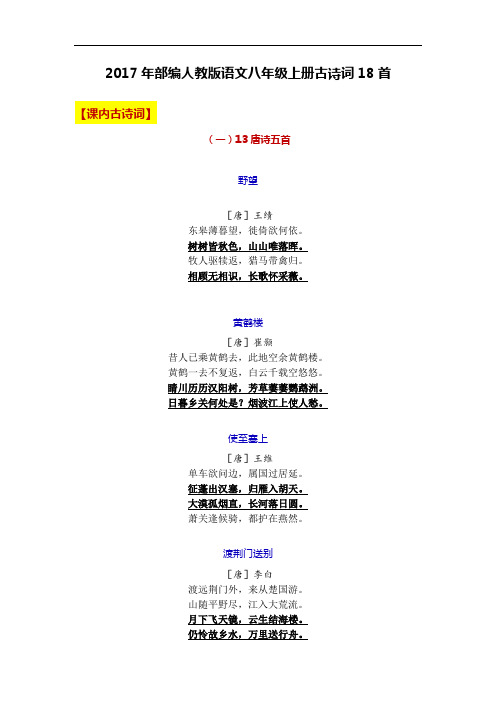 最新部编人教版语文八年级上册古诗词18首打印版.doc