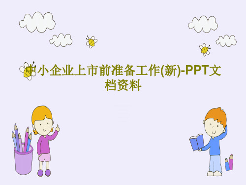 中小企业上市前准备工作(新)-PPT文档资料共37页