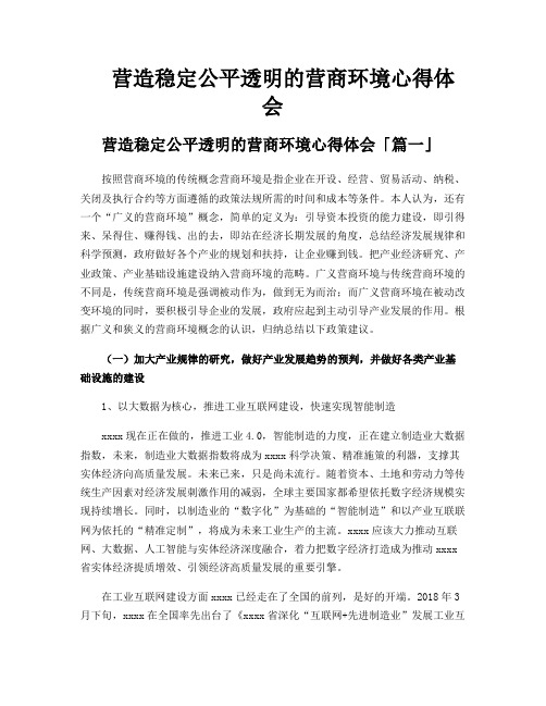 营造稳定公平透明的营商环境心得体会