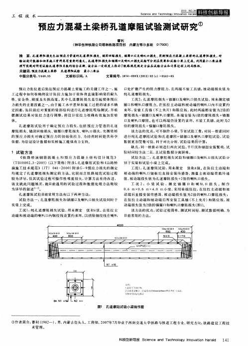 预应力混凝土梁桥孔道摩阻试验测试研究