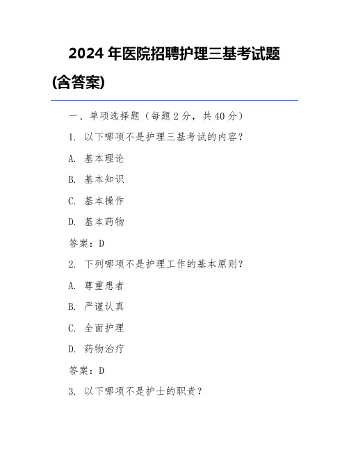 2024年医院招聘护理三基考试题(含答案)