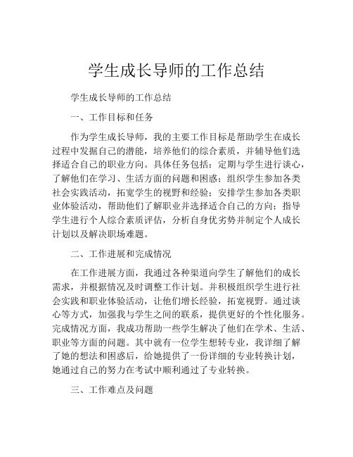 学生成长导师的工作总结