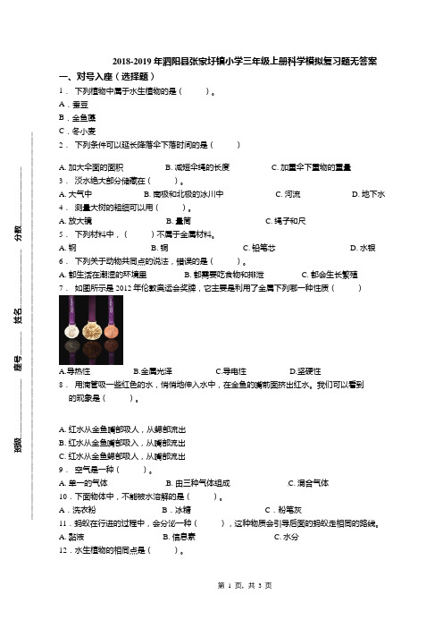 2018-2019年泗阳县张家圩镇小学三年级上册科学模拟复习题无答案