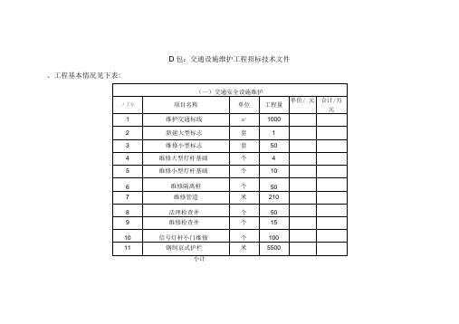 D包交通设施维护工程招投标技术文件