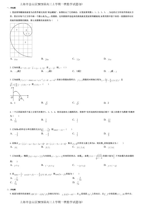 上海市金山区2023届高三上学期一模数学试题(1)