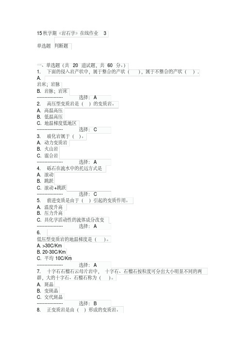 东大15秋学期《岩石学》在线作业3满分答案