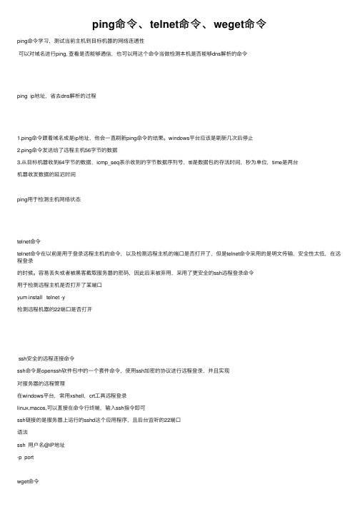 ping命令、telnet命令、weget命令