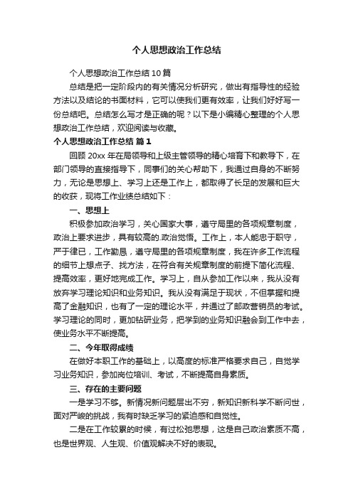 个人思想政治工作总结10篇