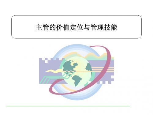 主管的价值定位与管理技能PPT培训课件教材