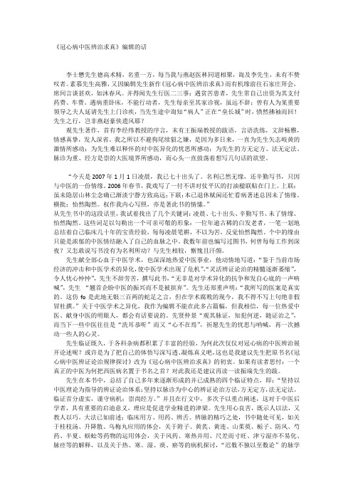 《冠心病中医辨治求真》编辑的话