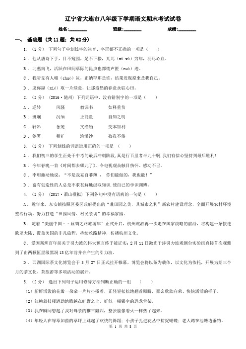 辽宁省大连市八年级下学期语文期末考试试卷