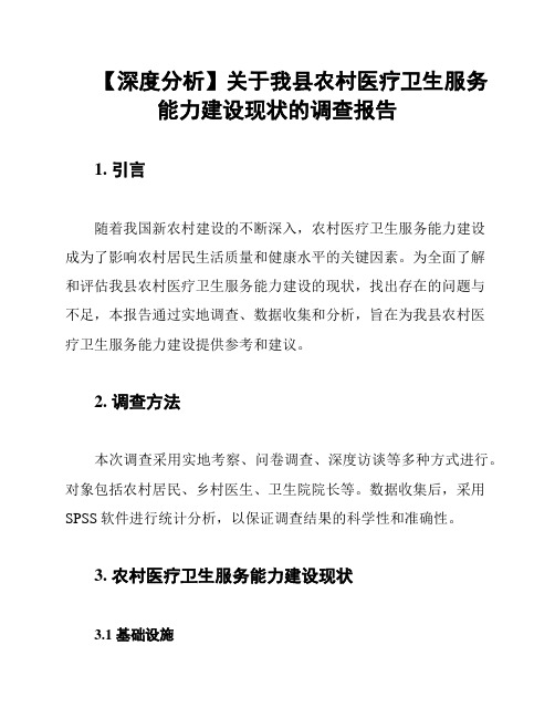 【深度分析】关于我县农村医疗卫生服务能力建设现状的调查报告