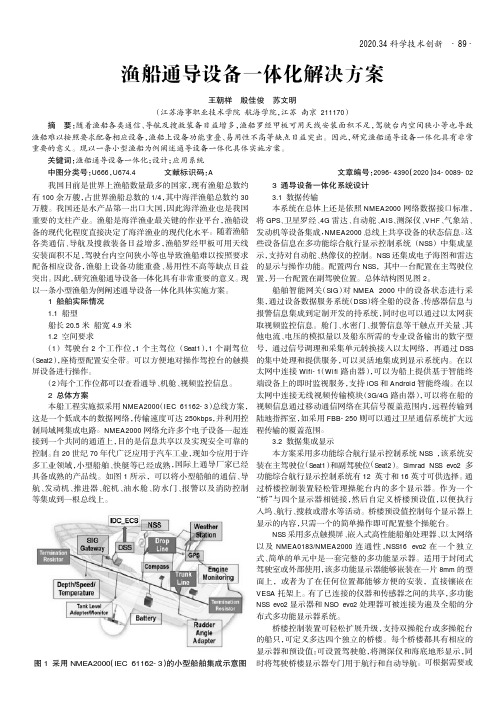 渔船通导设备一体化解决方案