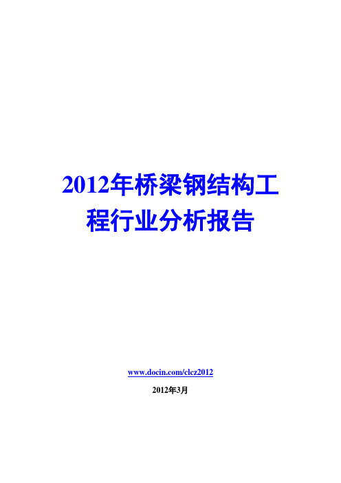 2012年桥梁钢结构工程行业分析报告