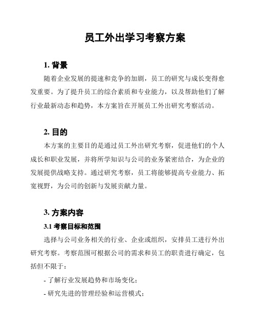 员工外出学习考察方案