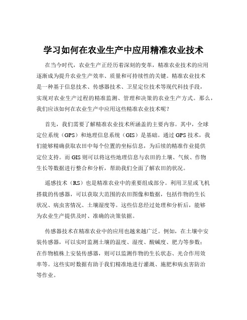 学习如何在农业生产中应用精准农业技术