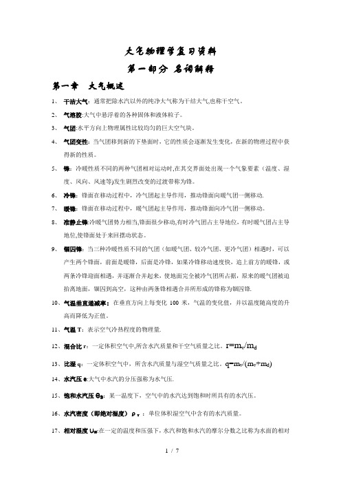 大气物理学复习资料