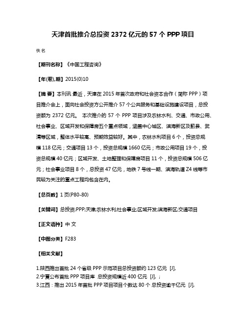 天津首批推介总投资2372亿元的57个PPP项目