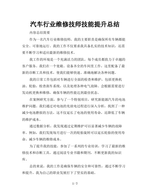 汽车行业维修技师技能提升总结