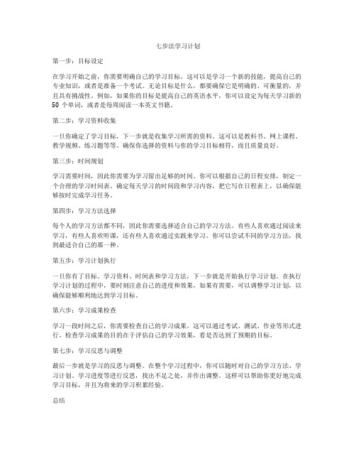 七步法学习计划