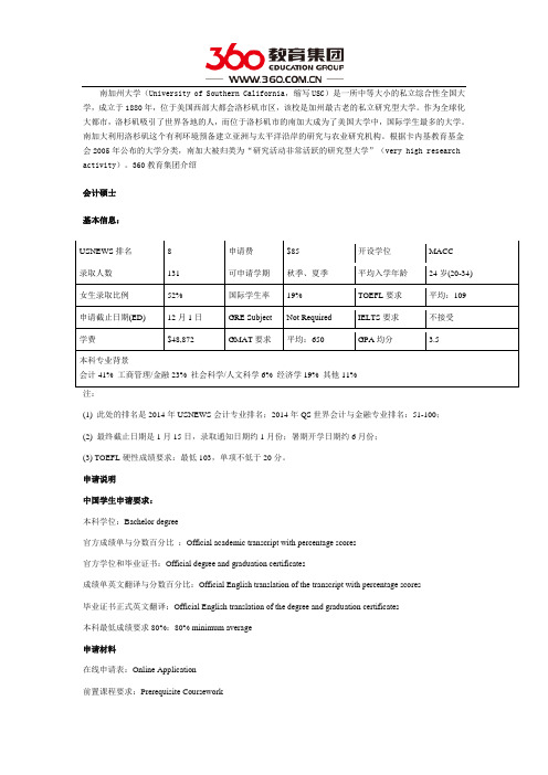 美国南加州大学研究生申请之会计硕士