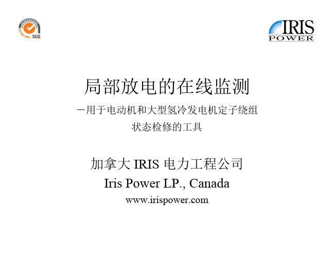 发电机局放监测技术_IRIS-for EPRI seminar